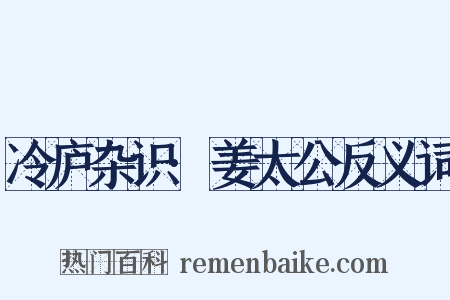 冷庐杂识·姜太公反义词是什么意思的图片
